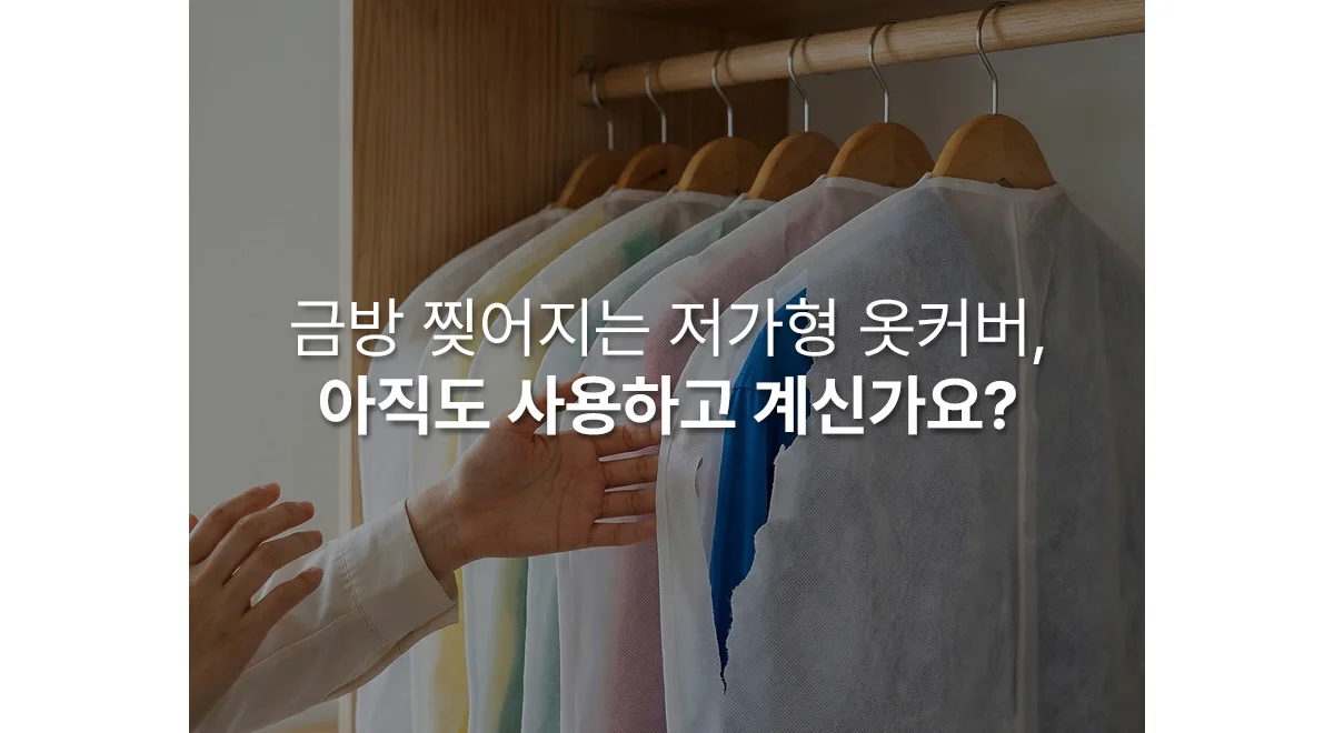 더베스트 부직포 옷커버 명품 고급의류 전용 옷커버 상세 이미지 1