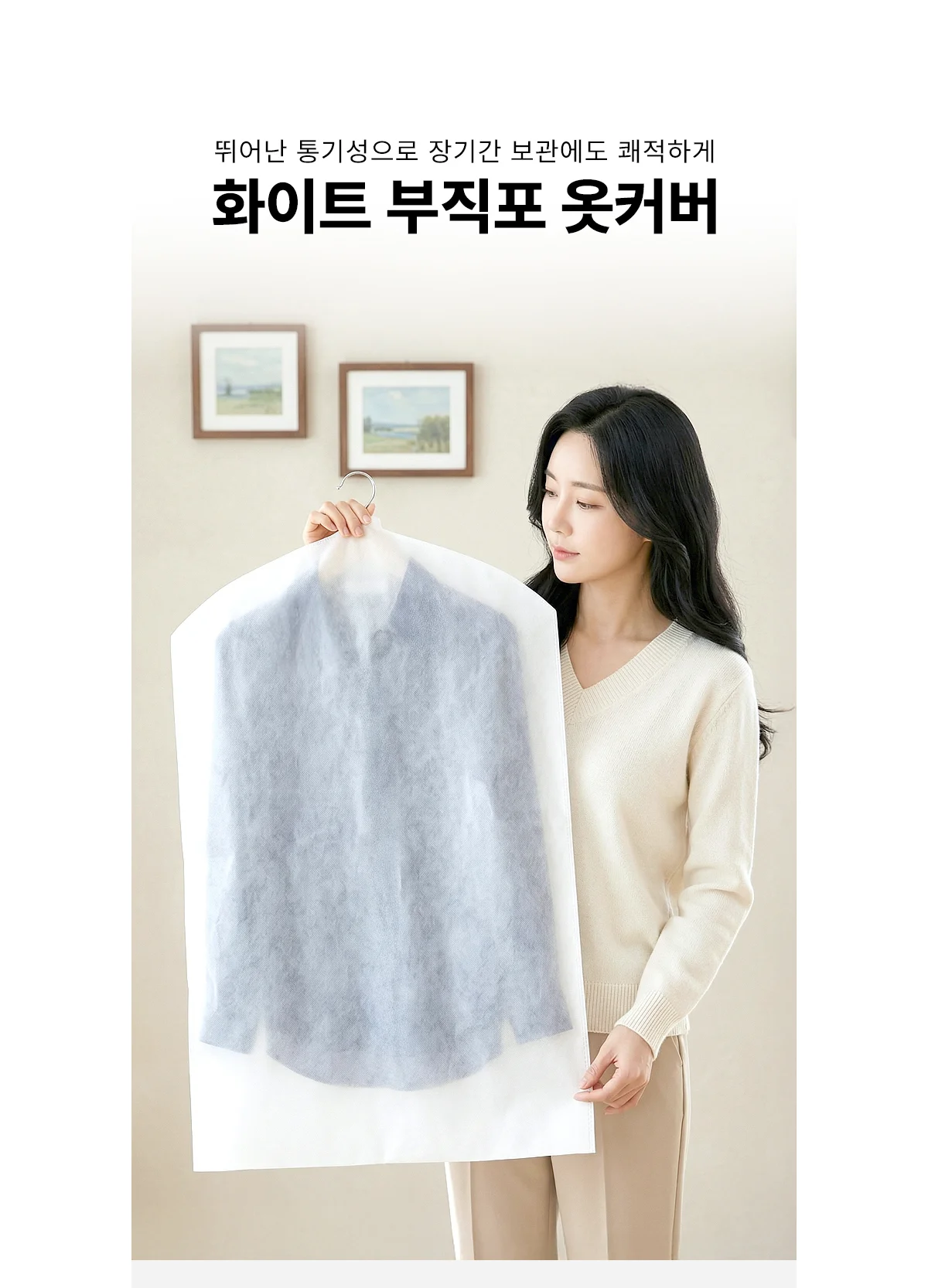 [아모란나] 화이트 부직포 옷커버 양복 코트 옷보관 상세 이미지 1
