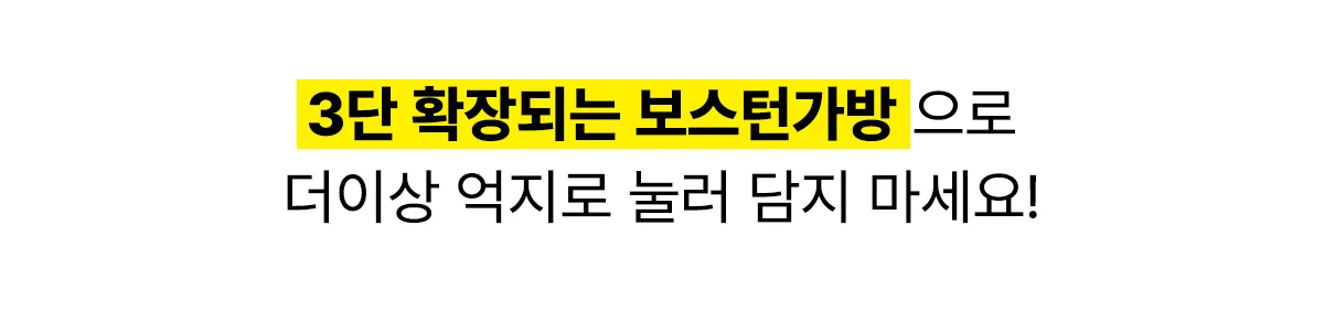 3단 확장 캐리어형 보스턴가방 상세 이미지 2