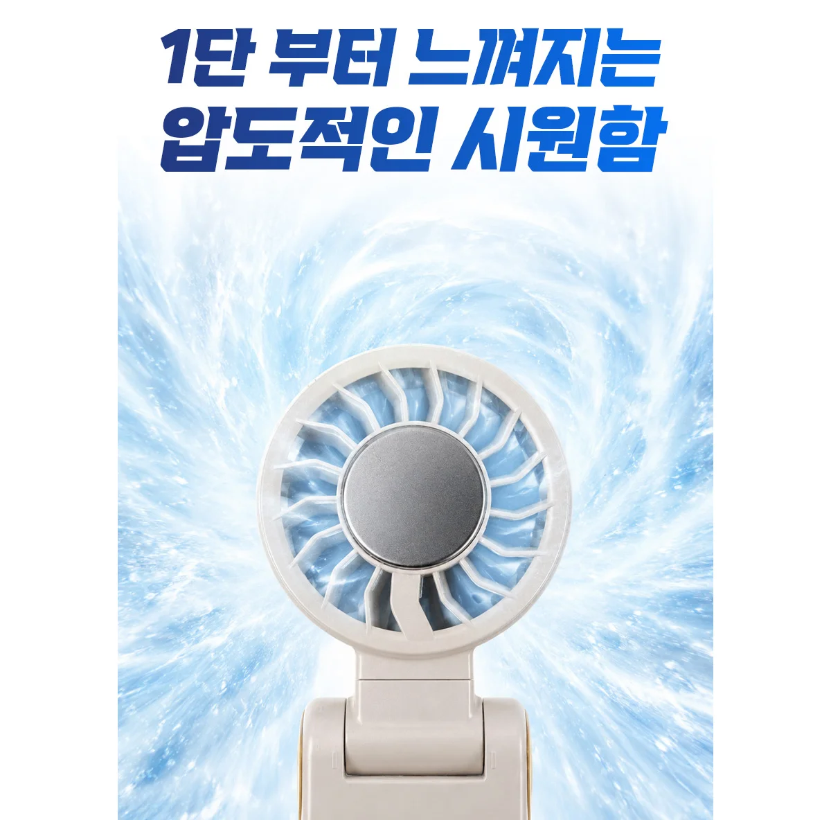 1단부터 시원한 휴대용 선풍기 클립형 펠티어 냉각 핸디팬 상세 이미지 14