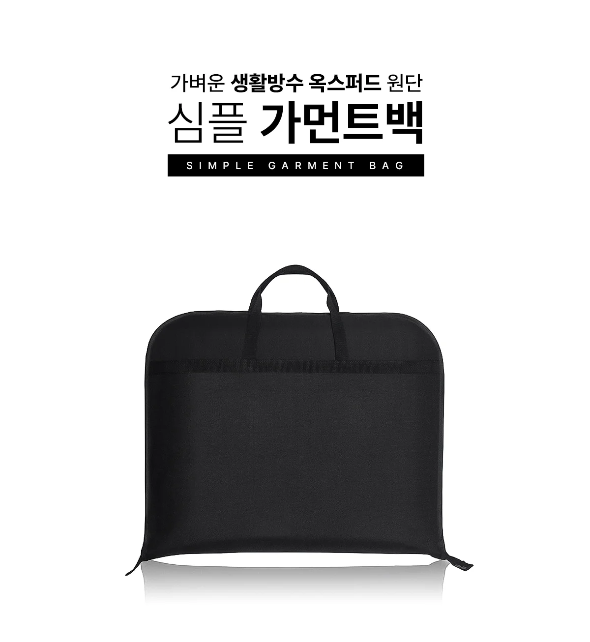 심플 무지 가먼트백 상세 이미지 1