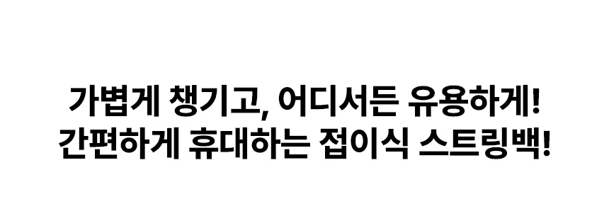 접이식 스트링백 여행가방 상세 이미지 1